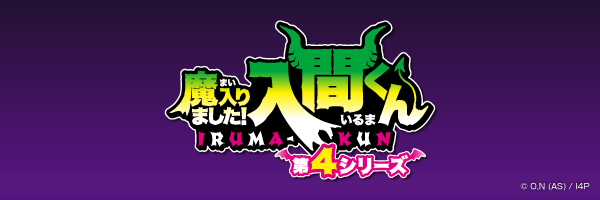 アニメ『魔入りました！入間くん』POP UP SHOP｜TOPPA!!!BASE ONLINE STORE