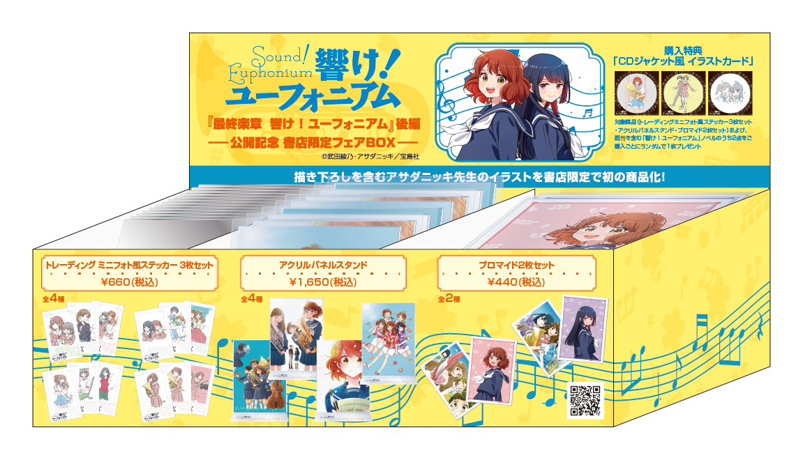 最終楽章 響け！ユーフォニアム』後編公開記念原作フェア