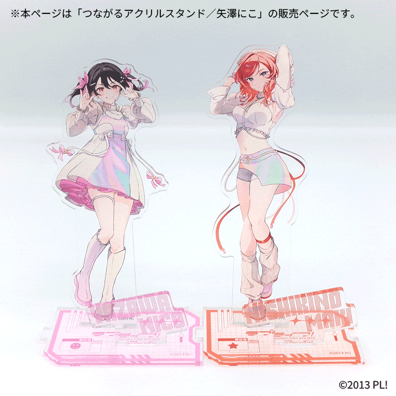 つながるアクリルスタンド／矢澤にこ【Fan-Xross モール®】