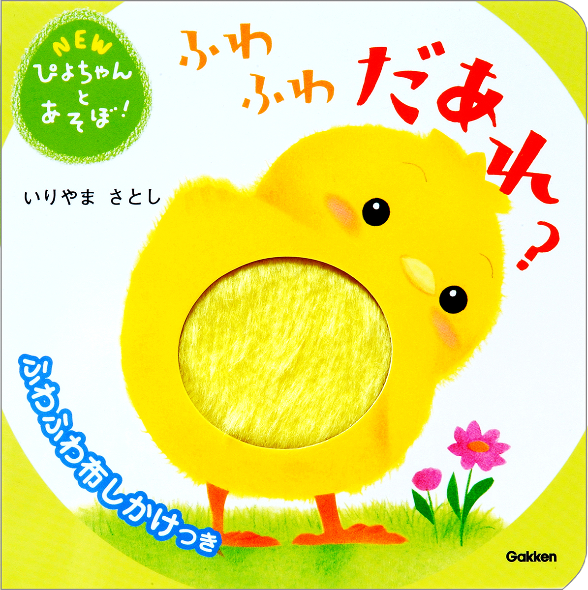 ぴよちゃんシリーズ