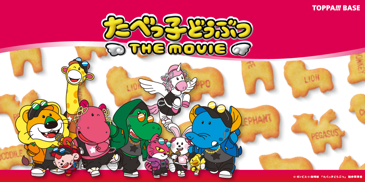 たべっ子どうぶつ THE MOVIE SHOP｜TOPPA!!!BASE ONLINE STORE