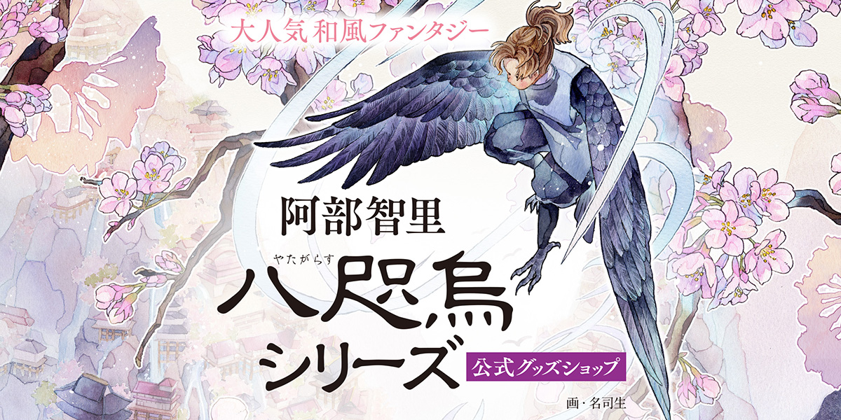 ヒ*イ様 八咫烏交配/加藤農園 八咫烏シリーズ