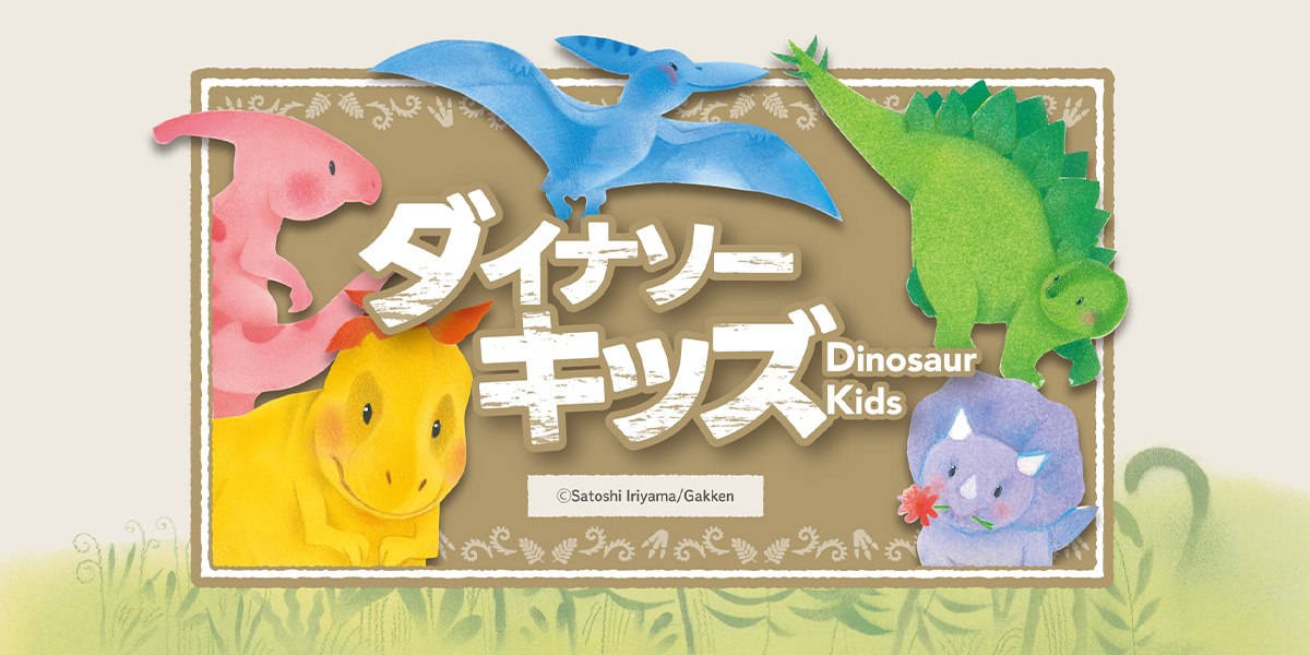 ダイナソーキッズ