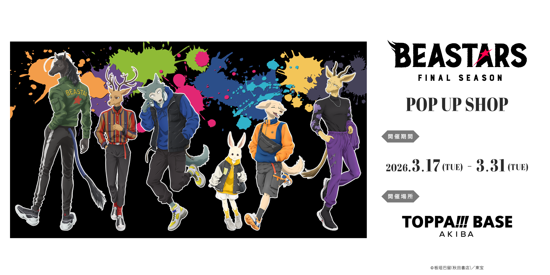 アニメ『BEASTARS〈ビースターズ〉』POP UP SHOP｜TOPPA!!!BASE ONLINE 
