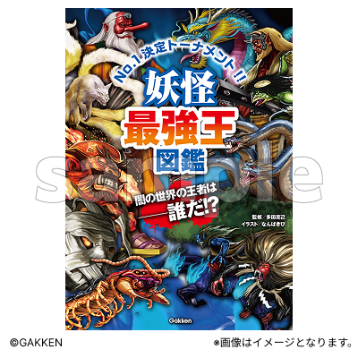 妖怪最強王図鑑【Fan-Xross モール®】