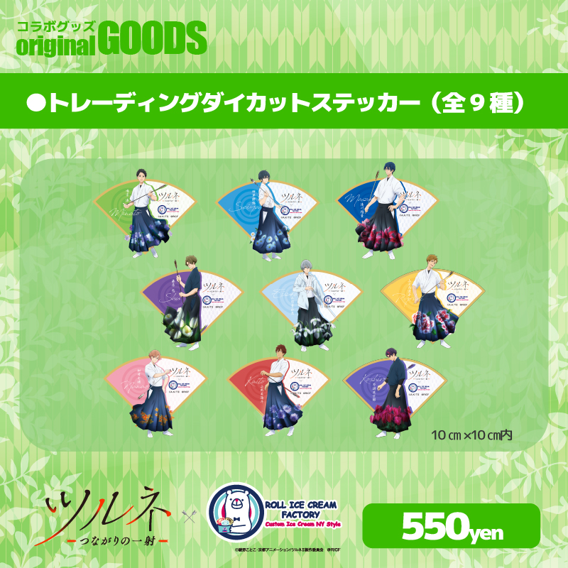 ツルネⅡ』コラボ商品の検索結果【Trend-Factory.Online】