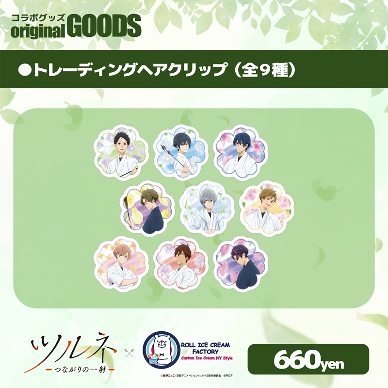 ツルネⅡ』コラボ商品の検索結果【Trend-Factory.Online】