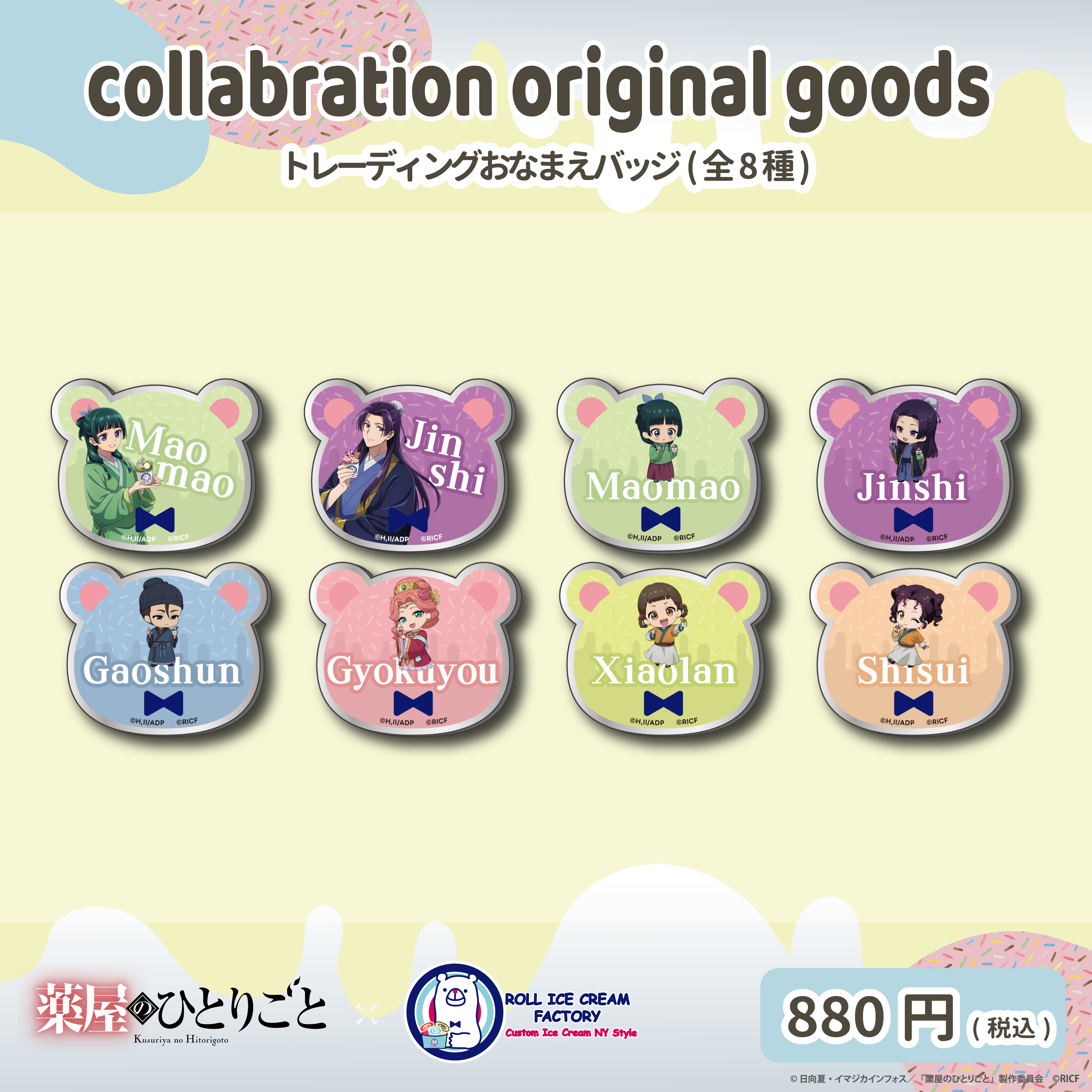 TVアニメ『薬屋のひとりごと』コラボ