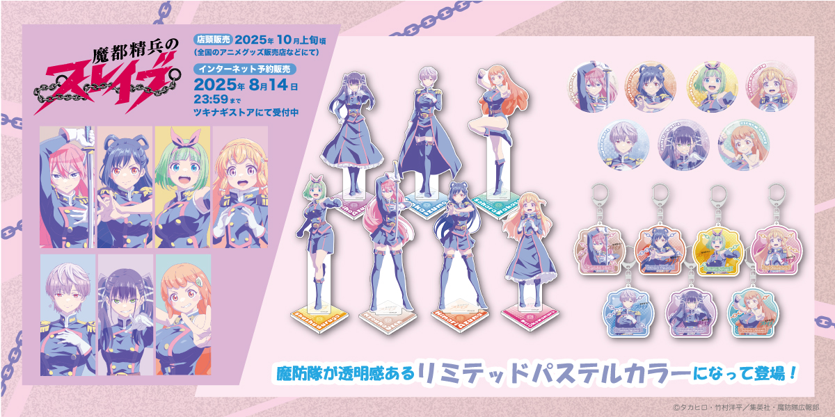 魔都精兵のスレイブ