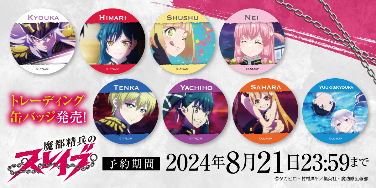 魔都精兵のスレイブ ゲマくじ　缶バッジ　羽前京香　18個 魔都精兵のスレイブ ゲマくじ 缶バッジ 羽前京香 18個 - メルカリ