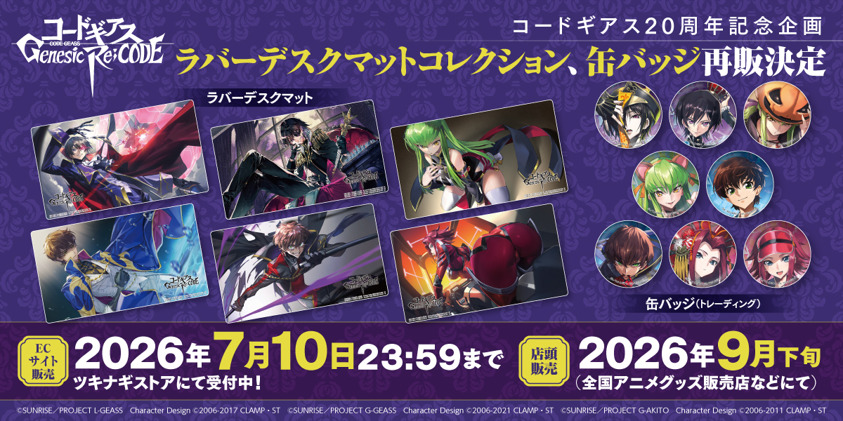 コードギアスシリーズ