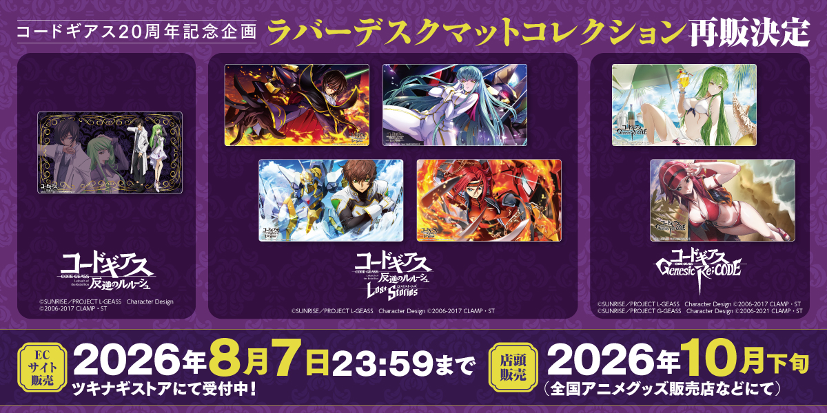 コードギアスシリーズ