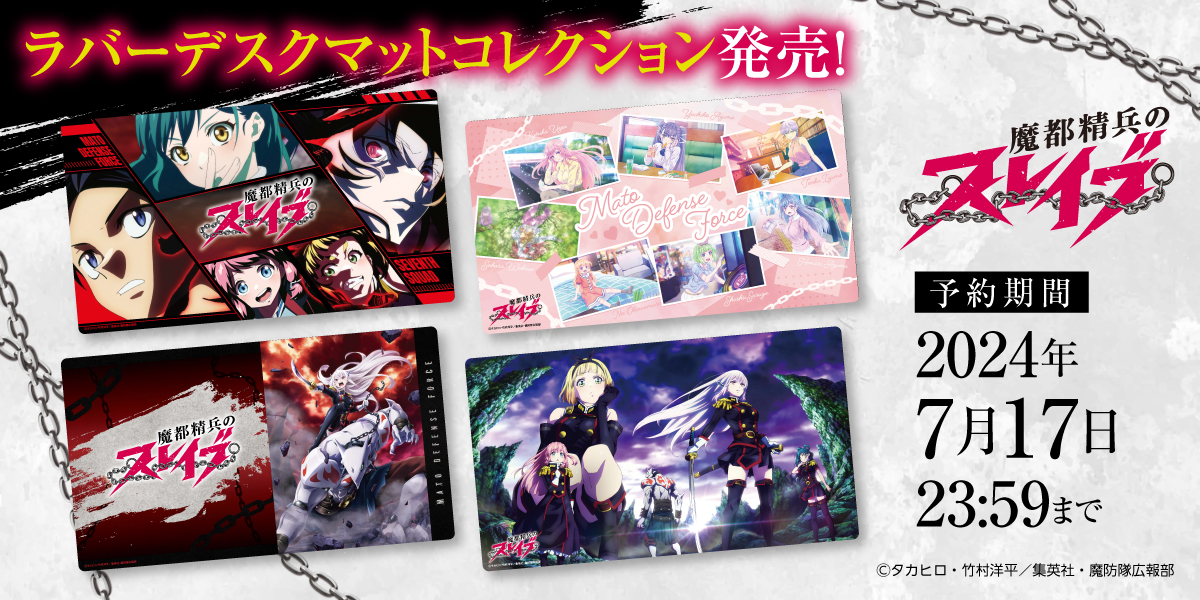 魔都精兵のスレイブ