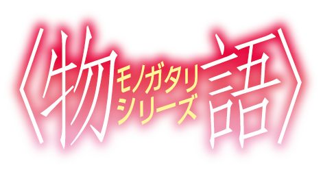 最安値！物語シリーズ　プレイマット　ウエダハジメ ﾗﾊﾞｰﾃﾞｽｸﾏｯﾄｺﾚｸｼｮﾝ 物語 ｼﾘｰｽﾞ 忍野忍