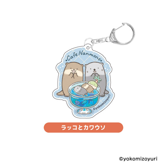 カフェシリーズ アクリルキーホルダー ラッコとカワウソ【なんでも