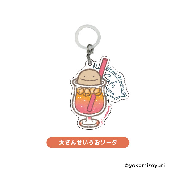 カフェシリーズ めじるしチャーム 大さんせいうおソーダ【なんでも