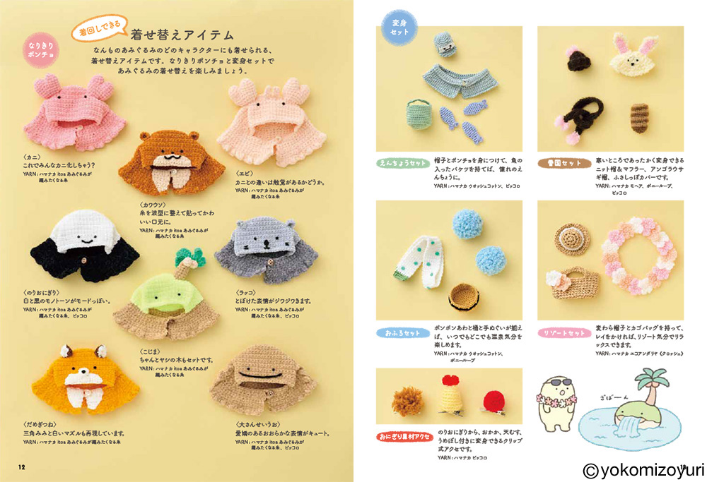 書籍『よこみぞゆりの なんでもいきもの あみぐるみ』2/25発売