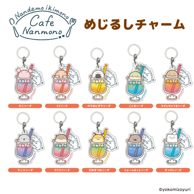 カフェシリーズ めじるしチャーム だめぎつねソーダ【なんでもいきもの屋】