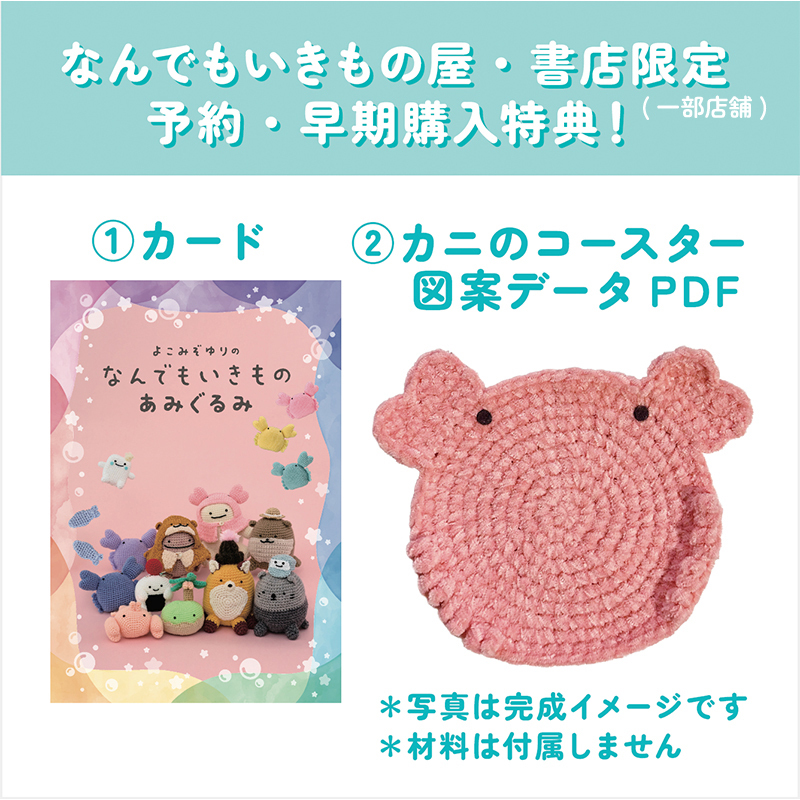 書籍『よこみぞゆりの なんでもいきもの あみぐるみ』2/25発売