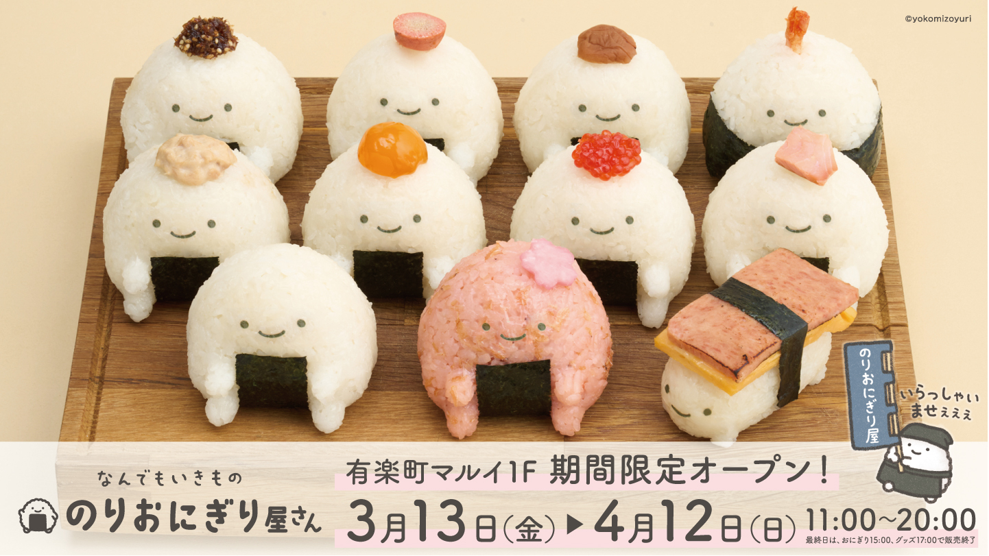 のりおにぎり屋さん」3月13日から有楽町マルイ1階でのPOPUP実施が決定