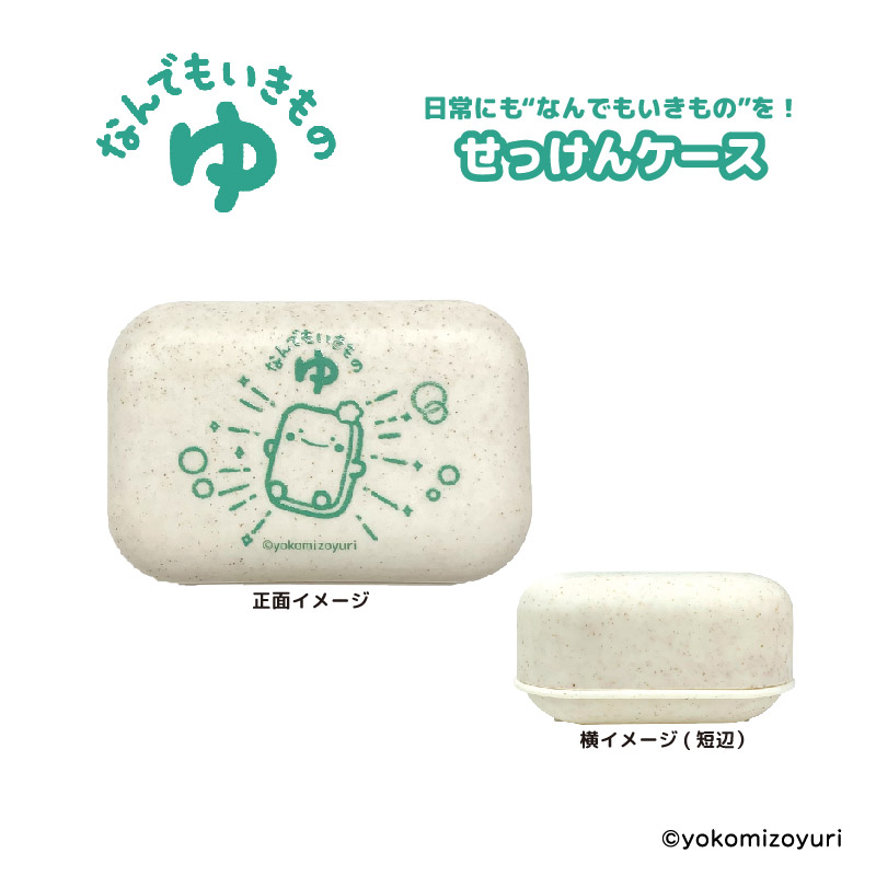 おふろ せっけんケース せっけん【なんでもいきもの屋】