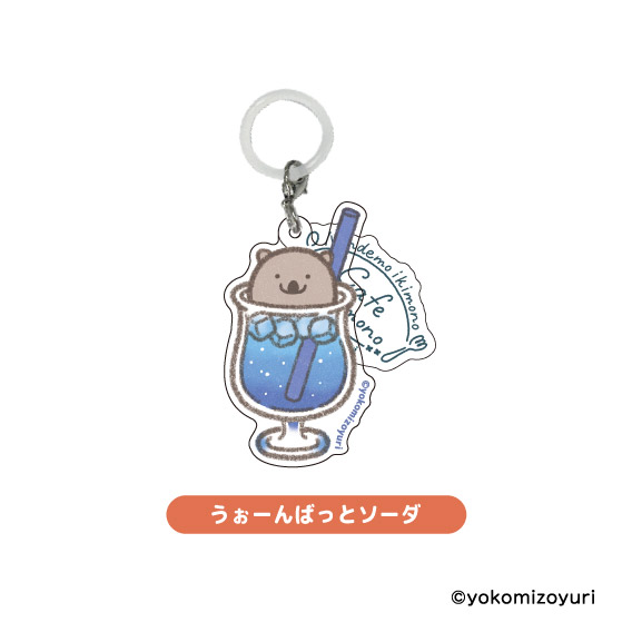カフェシリーズ めじるしチャーム うぉーんばっとソーダ【なんでも
