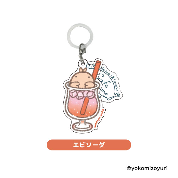 カフェシリーズ めじるしチャーム エビソーダ【なんでもいきもの屋】