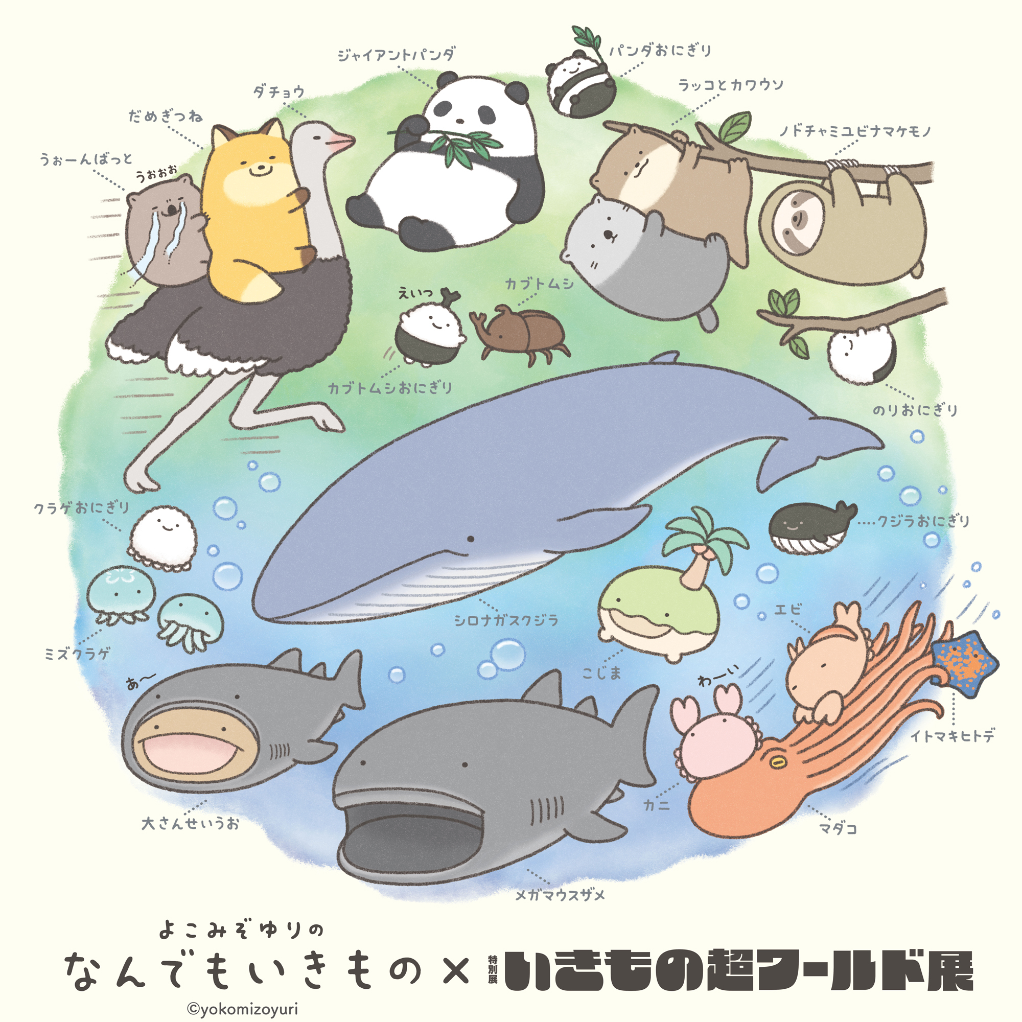 なんでもいきもの×いきもの超ワールド展 コラボグッズが登場