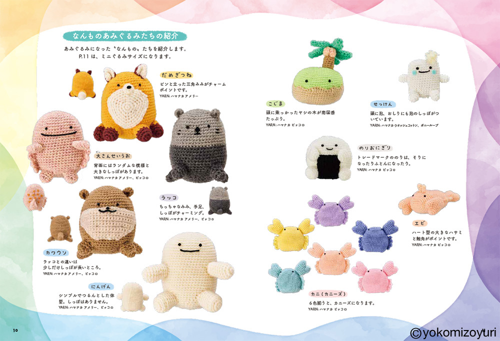 よこみぞゆりの なんでもいきもの あみぐるみ【なんでもいきもの屋】