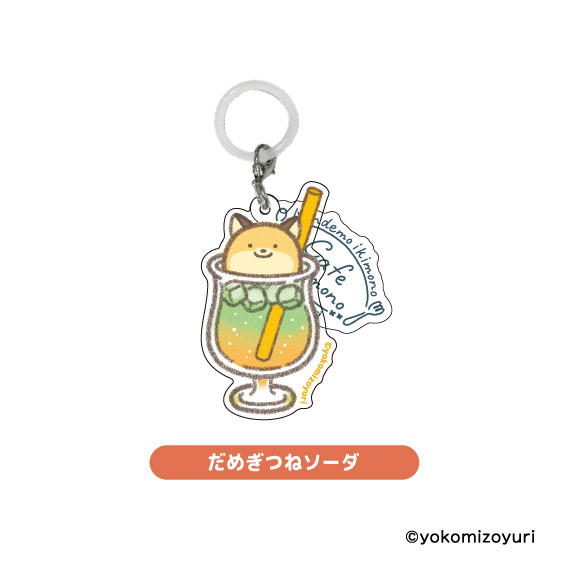 カフェシリーズ めじるしチャーム だめぎつねソーダ【なんでもいきもの屋】