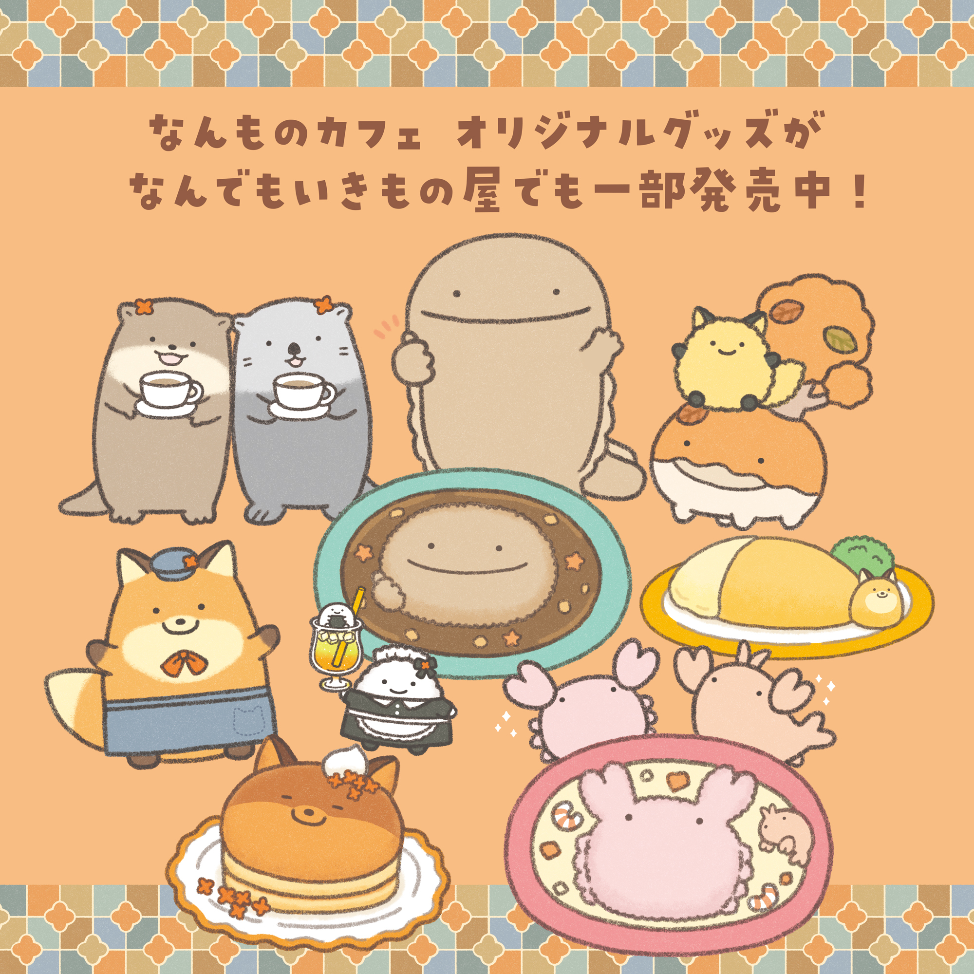 なんでもいきもの屋