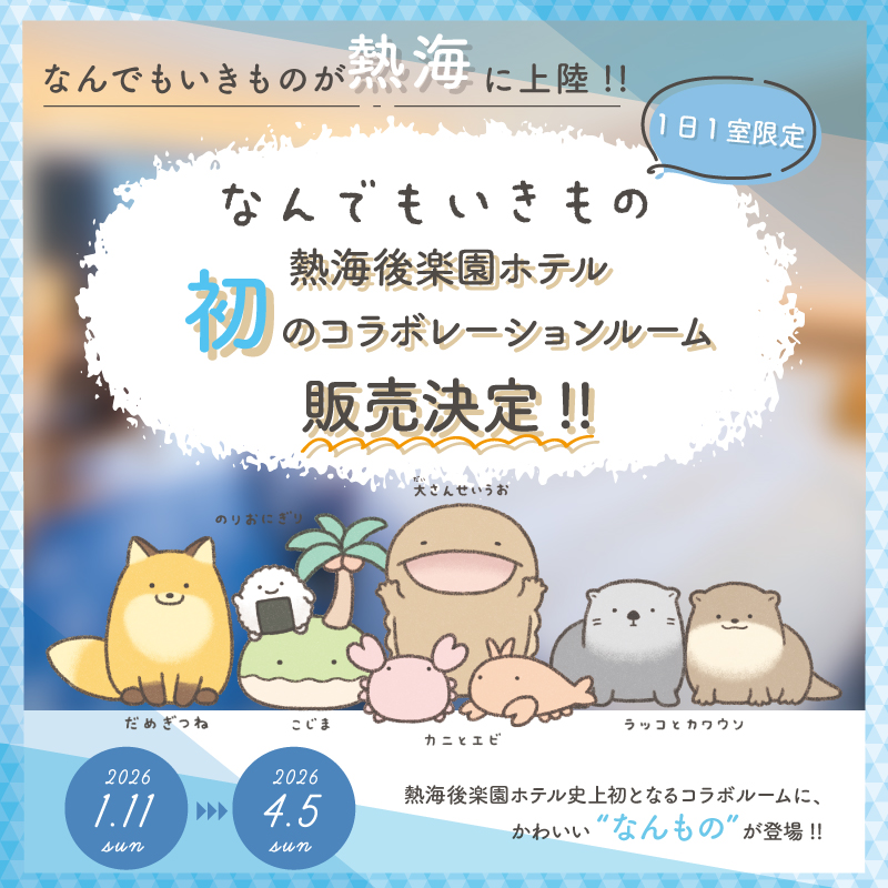 オーシャンスパ Fuua 『なんでもいきものとまるっと1日とろけ旅 in