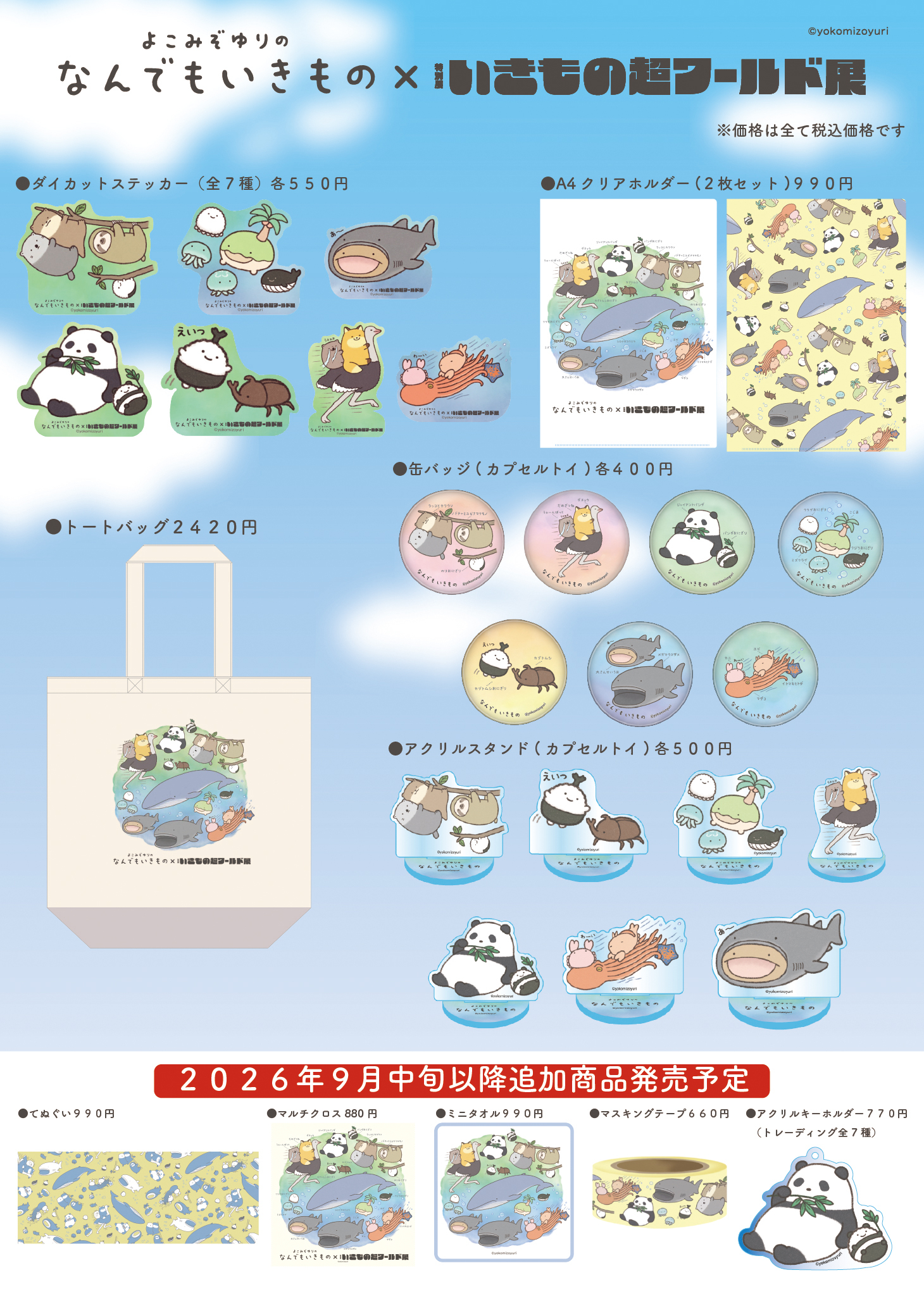すみっコぐらし　なんでもいきもの　まとめ売り なんでもいきもの×いきもの超ワールド展 コラボグッズが登場