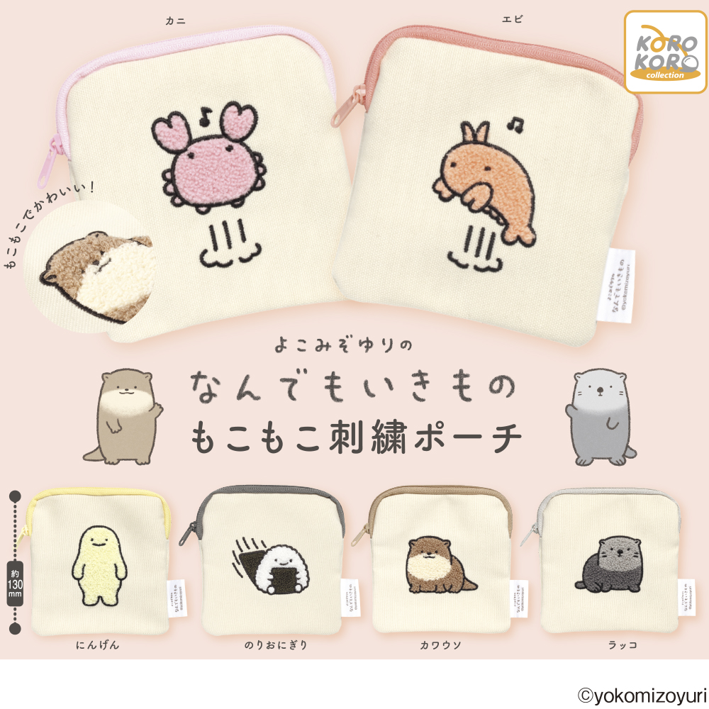 なんでもいきもの カプセルトイ／なんでもいきものもこもこ刺繍ポーチ【なんでもいきもの屋】