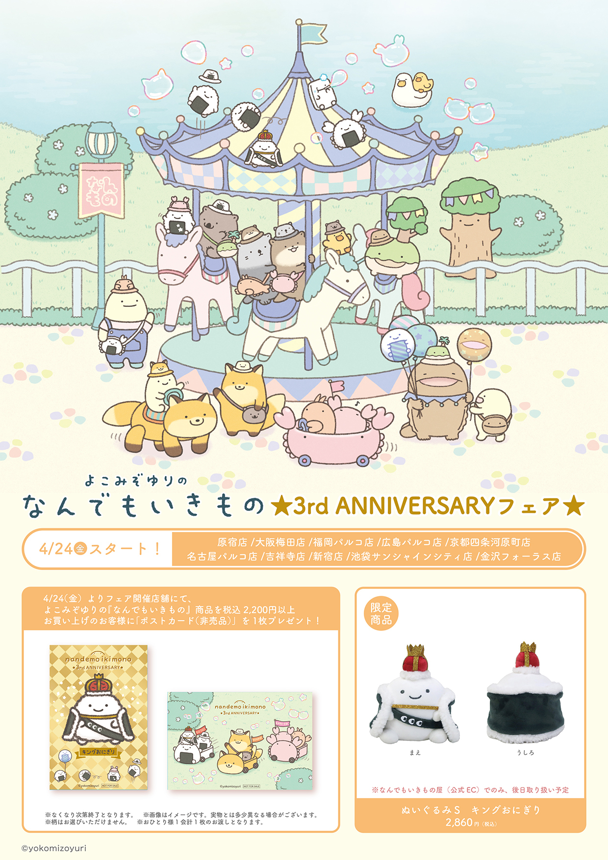 キデイランド10店舗で なんでもいきもの☆3rd ANNIVERSARYフェア☆開催