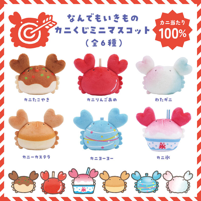 マスコット カニくじミニ(アソート)【なんでもいきもの屋】