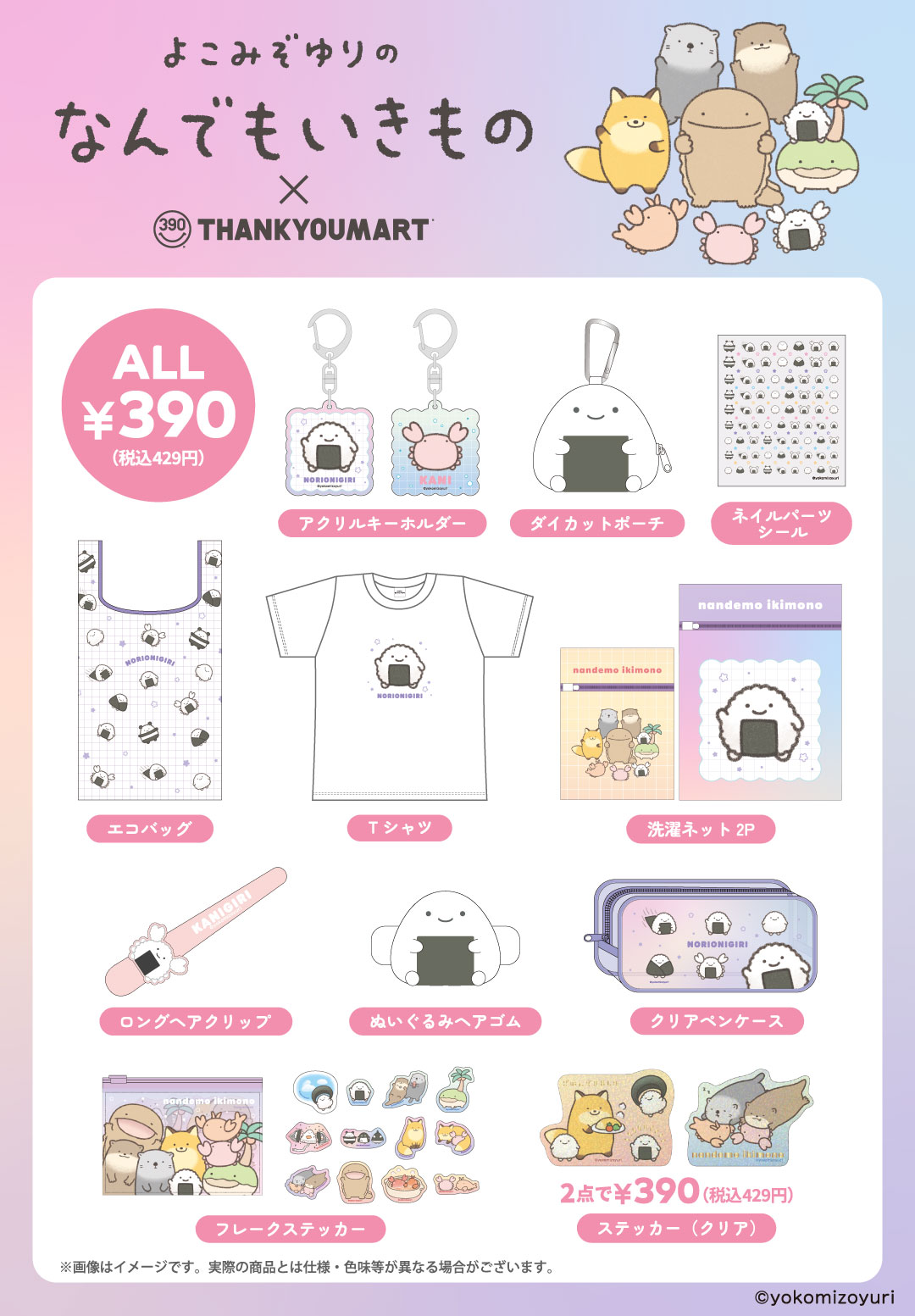 サンキューマート×『なんでもいきもの』コラボ雑貨が新登場