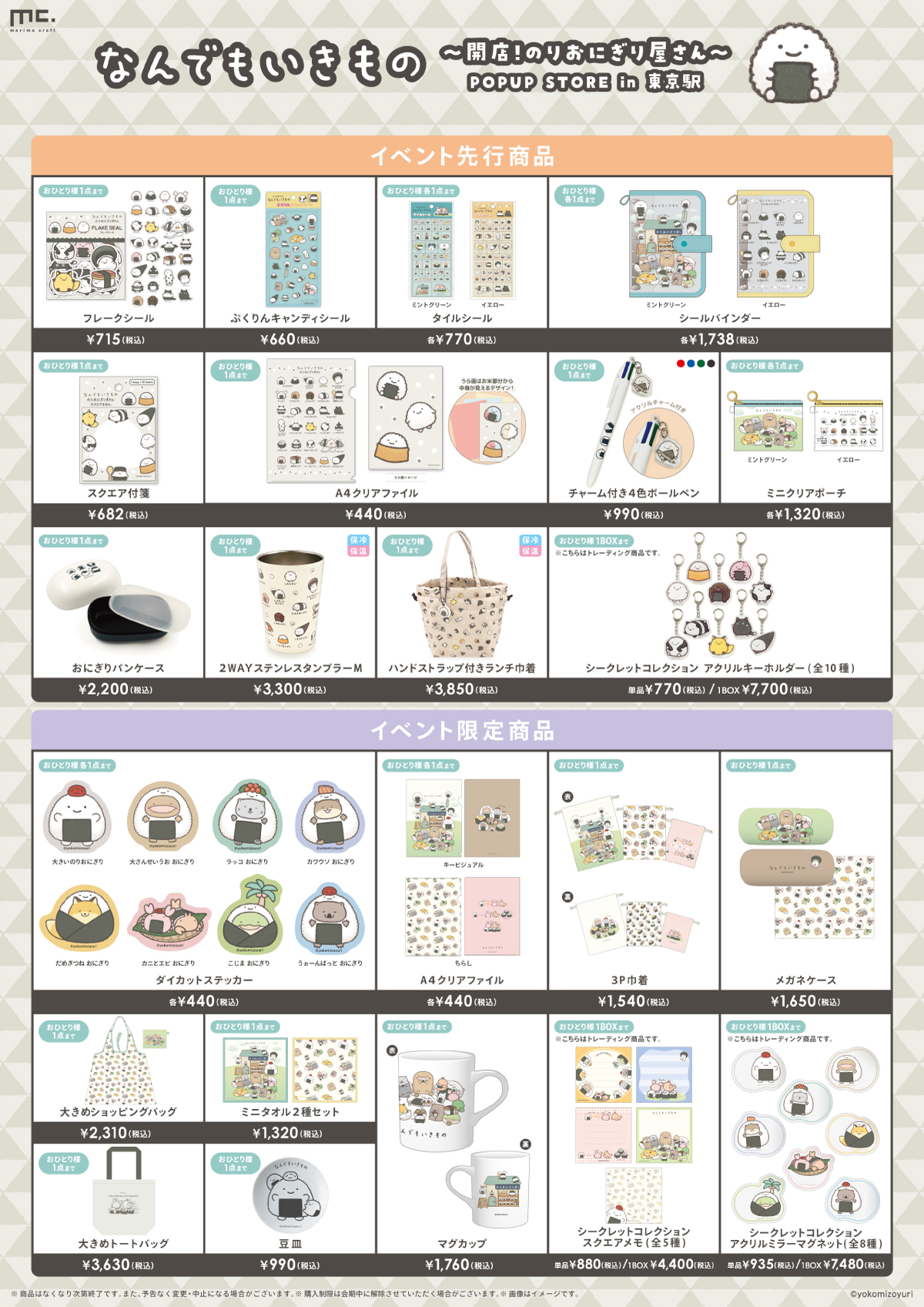 なんでもいきもの 〜開店！のりおにぎり屋さん〜 POPUP STORE in 東京