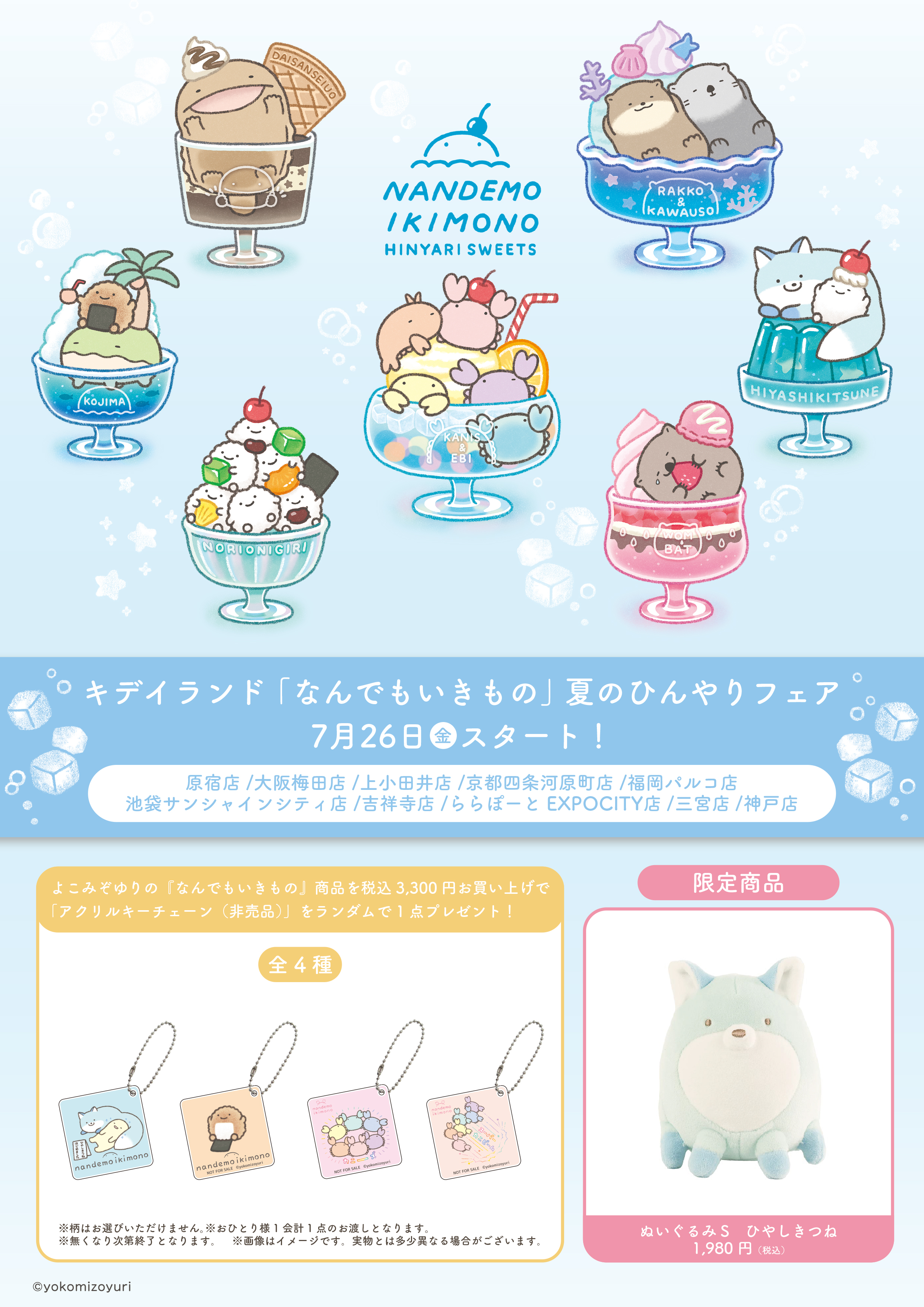 キデイランド10店舗で「 なんでもいきもの 夏のひんやりフェア」開催