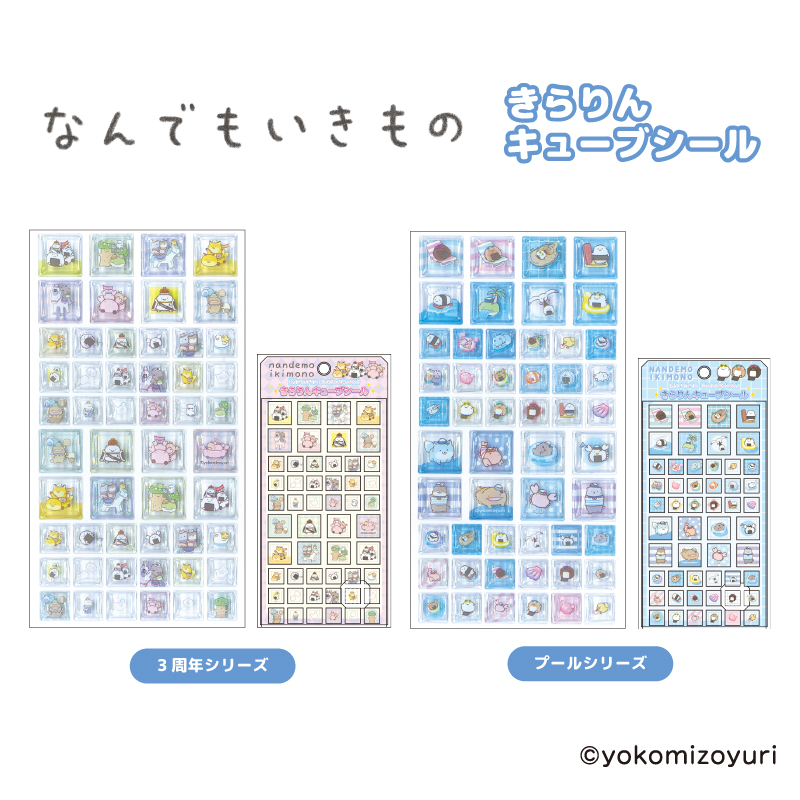 きらりんキューブシール 3周年シリーズ【なんでもいきもの屋】