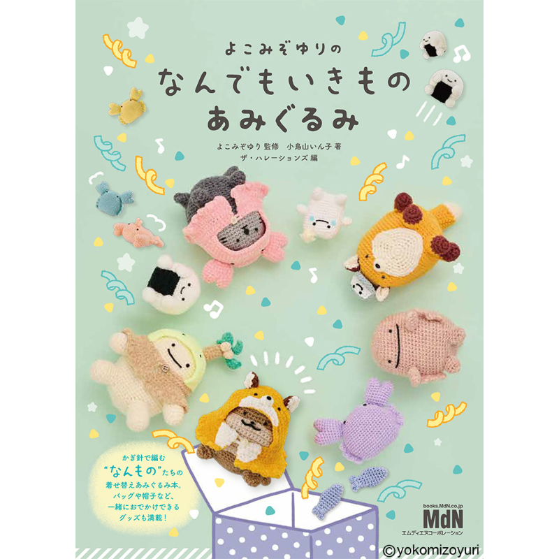 よこみぞゆりの なんでもいきもの あみぐるみ【なんでもいきもの屋】