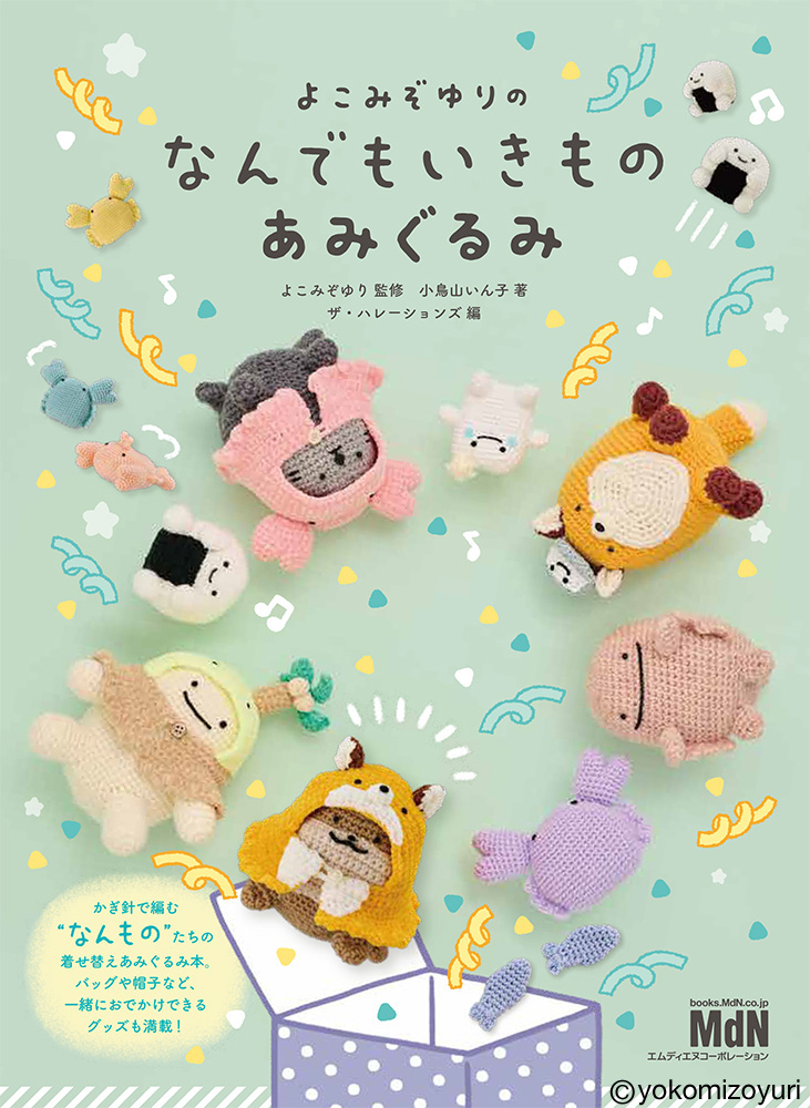 書籍『よこみぞゆりの なんでもいきもの あみぐるみ』2/25発売