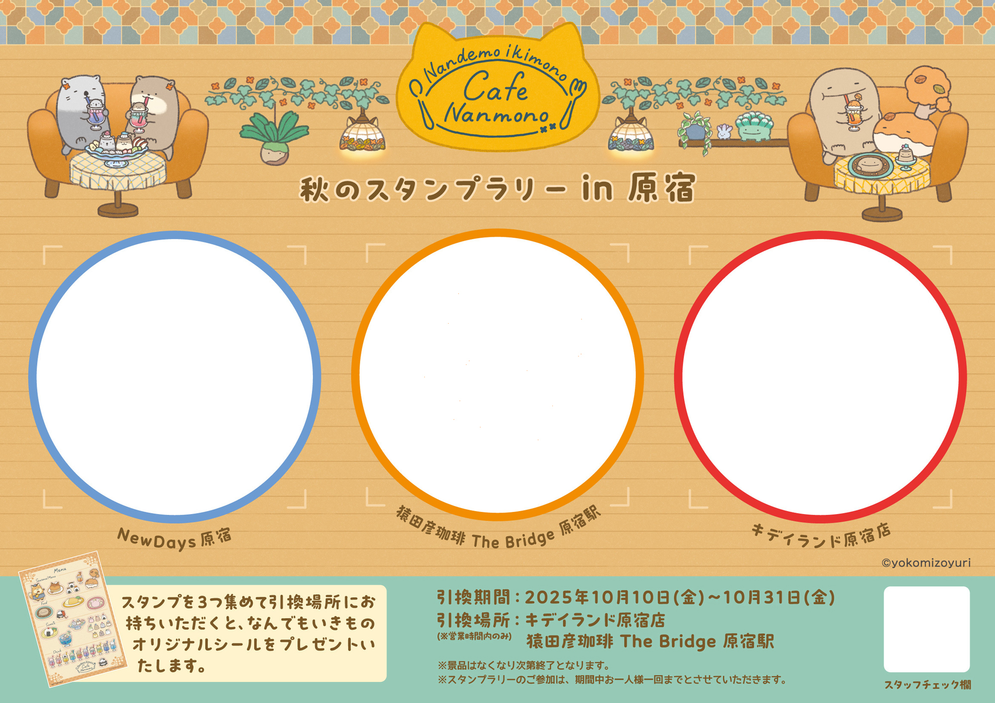 なんでもいきもの 秋のスタンプラリーin原宿【なんでもいきもの屋】