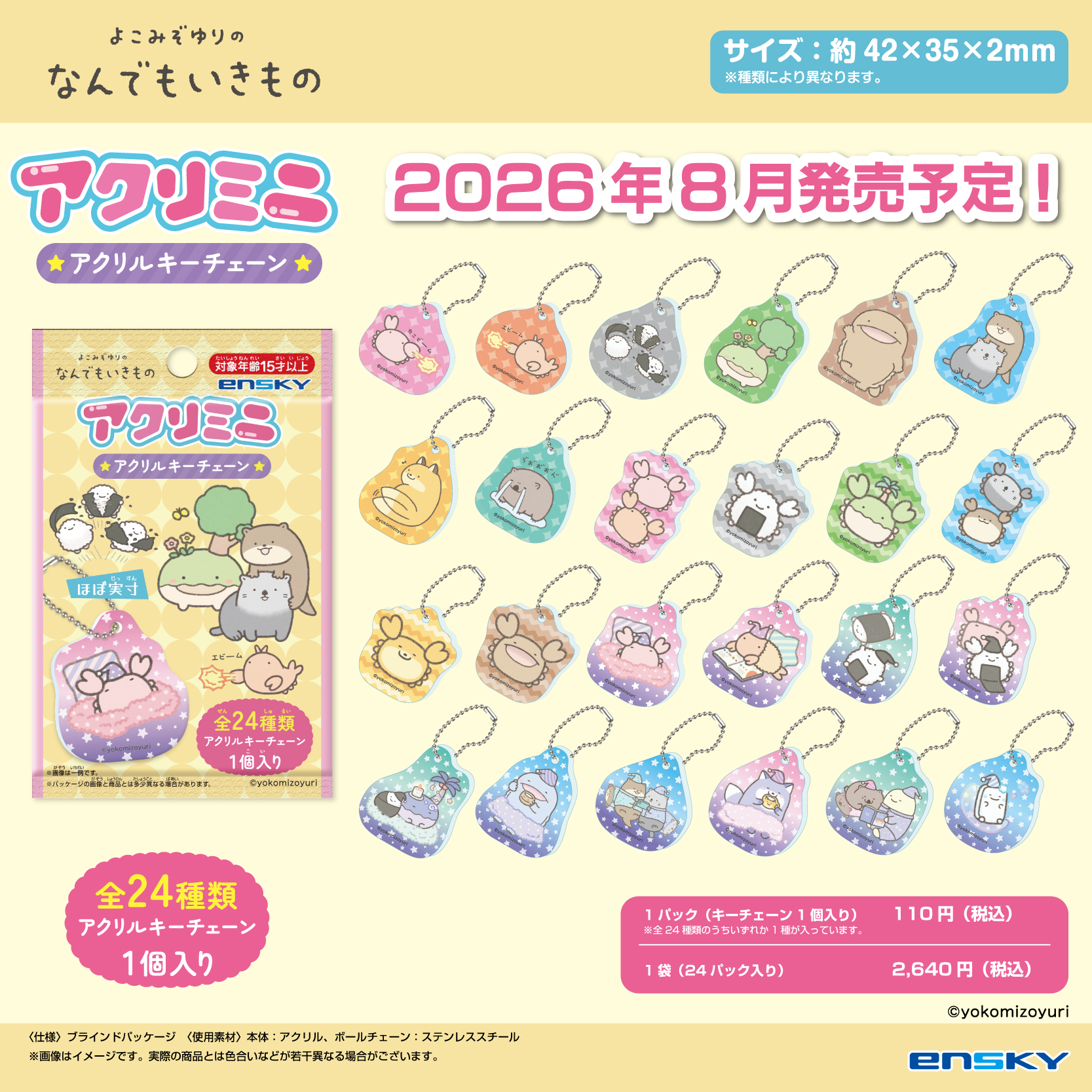 なんでもいきもの アクリミニ／なんでもいきものアクリルキーチェーンが新登場