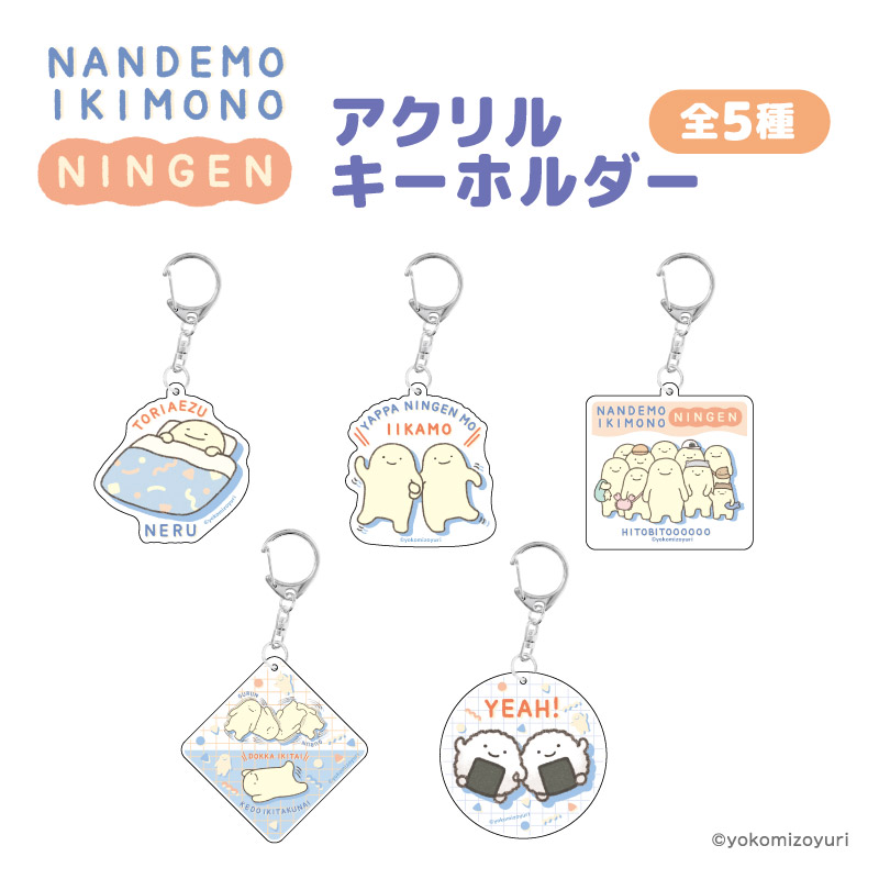 にんげんシリーズ アクリルキーホルダー のりおにぎり【なんでも